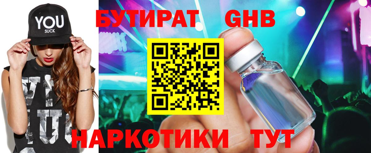 Тавда  БУТИРАТ  Вход с VPN  БУТИРАТ оксибутират 